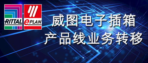 威圖電子插箱產品線業務轉移及信息技術咨詢服務