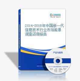 2014-2018年中國新一代信息技術行業市場前景調查咨詢分析報告